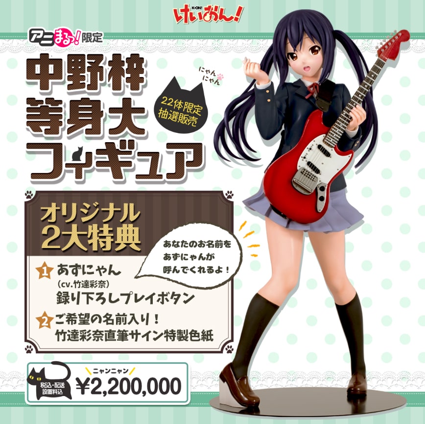 けいおん！」中野梓等身大フィギュア、22体限定220万円だにゃん
