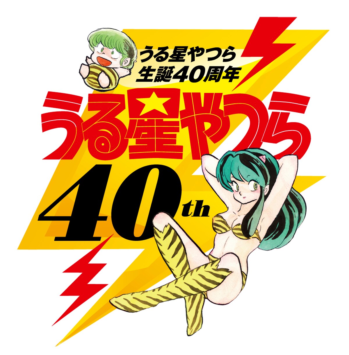 うる星やつら」40周年ロゴ [画像ギャラリー 20/20] - コミックナタリー