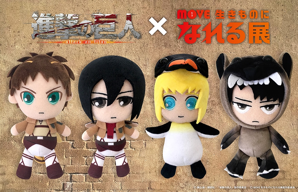 進撃の巨人×なれる展グッズ、エレンやリヴァイが生き物とコラボした