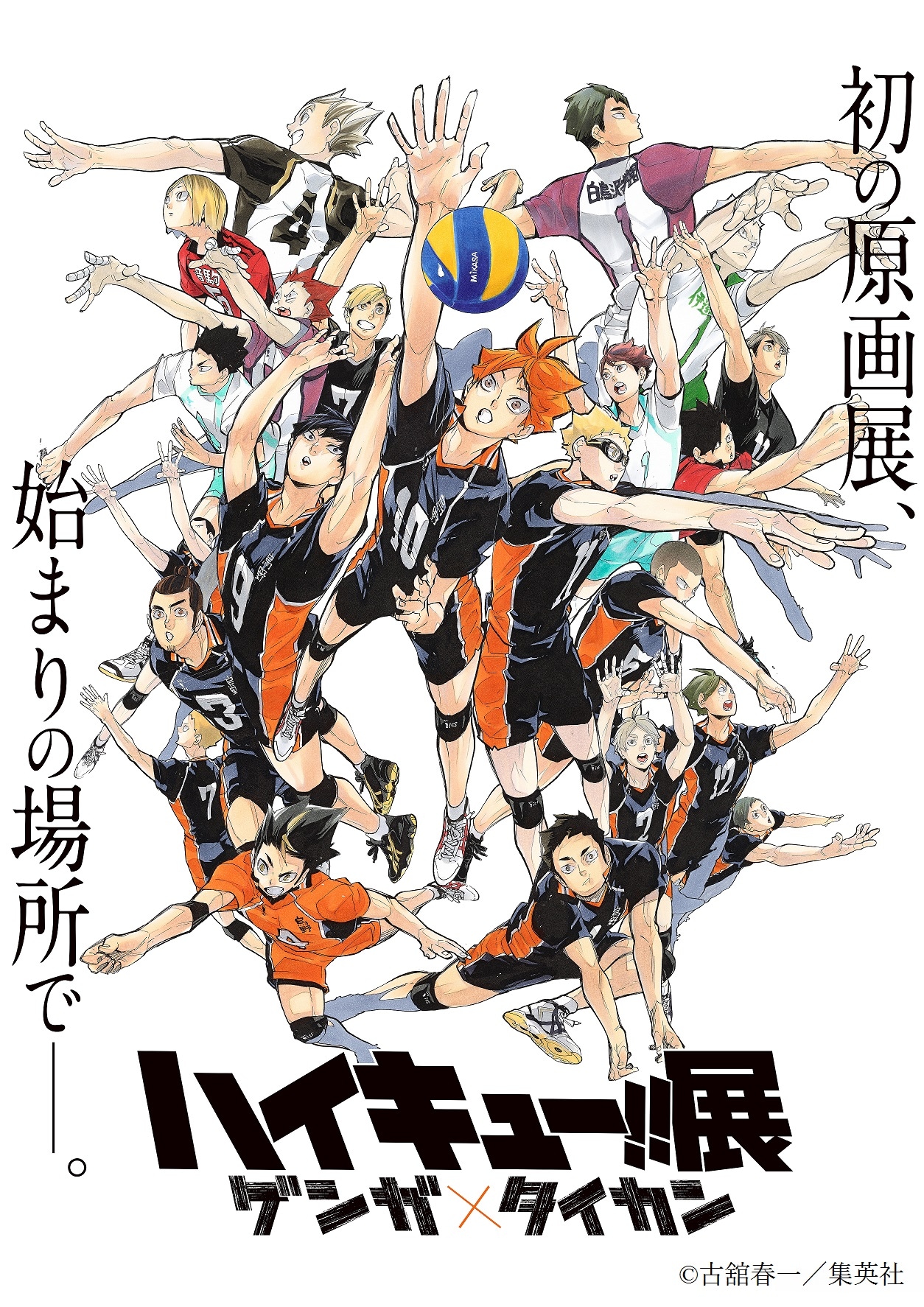ハイキュー!!」総勢22選手が描かれた原画展用のキービジュアル