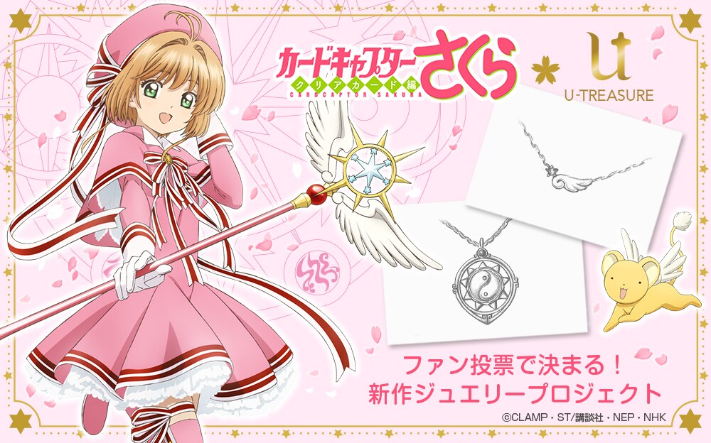 カードキャプターさくら新作ジュエリープロジェクト」の告知画像