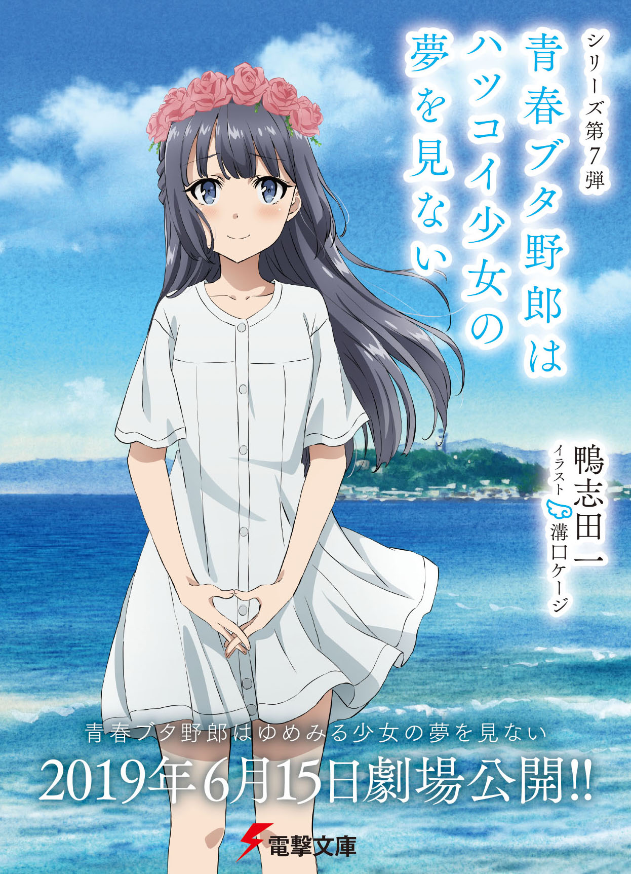 青春ブタ野郎はハツコイ少女の夢を見ない」の期間限定カバー。 [画像