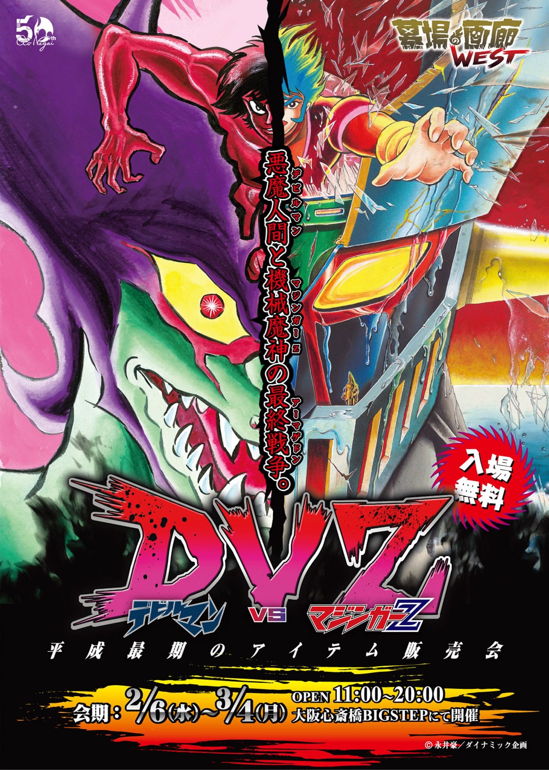デビルマンvsマジンガーZ！2作の新作アイテム販売会が大阪で