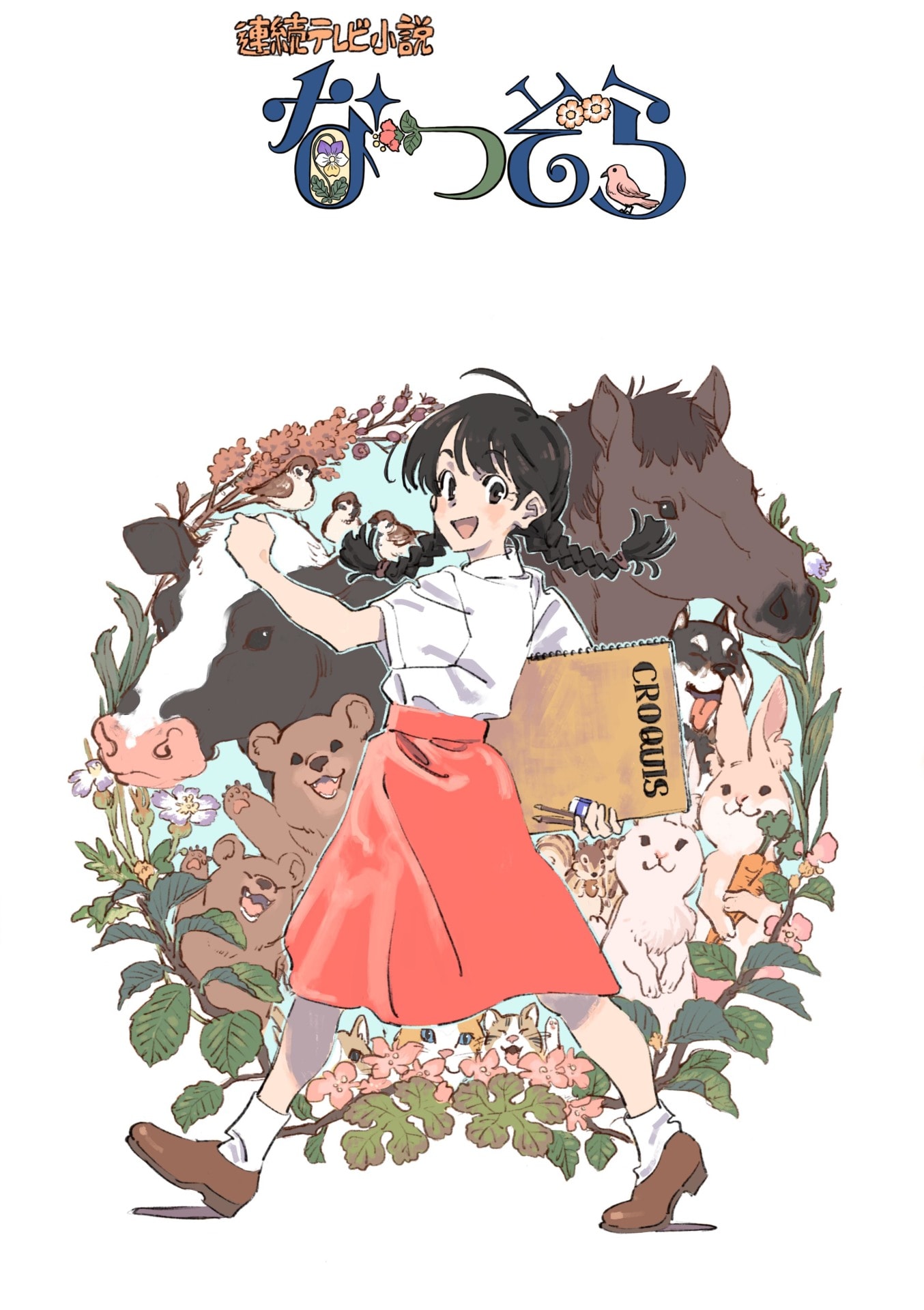 なつぞら」ビジュアル (c)ササユリ・NHK [画像ギャラリー 2/2