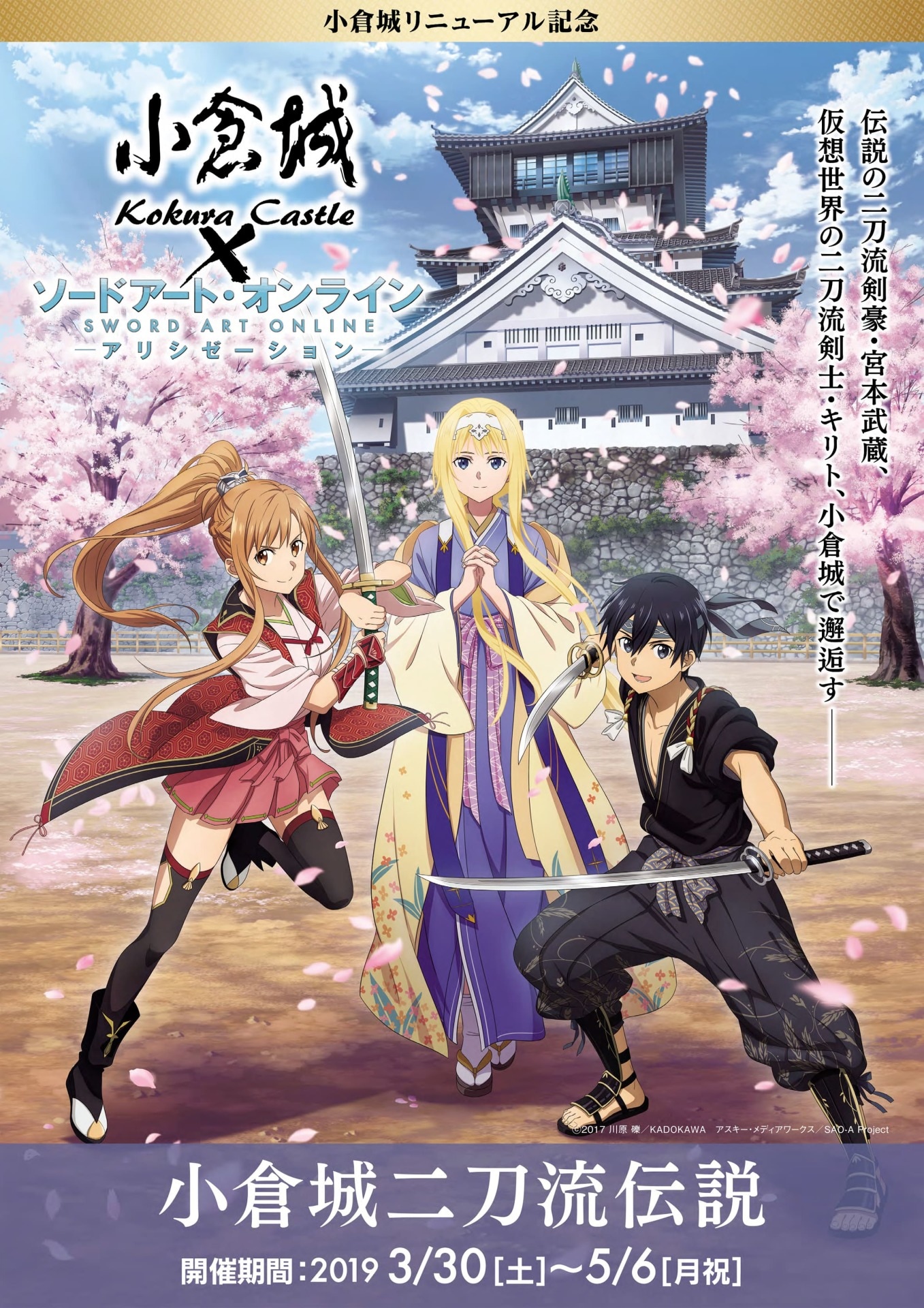 SAO」と福岡・小倉城がコラボ！宮本武蔵とキリトの“二刀流”つながりで
