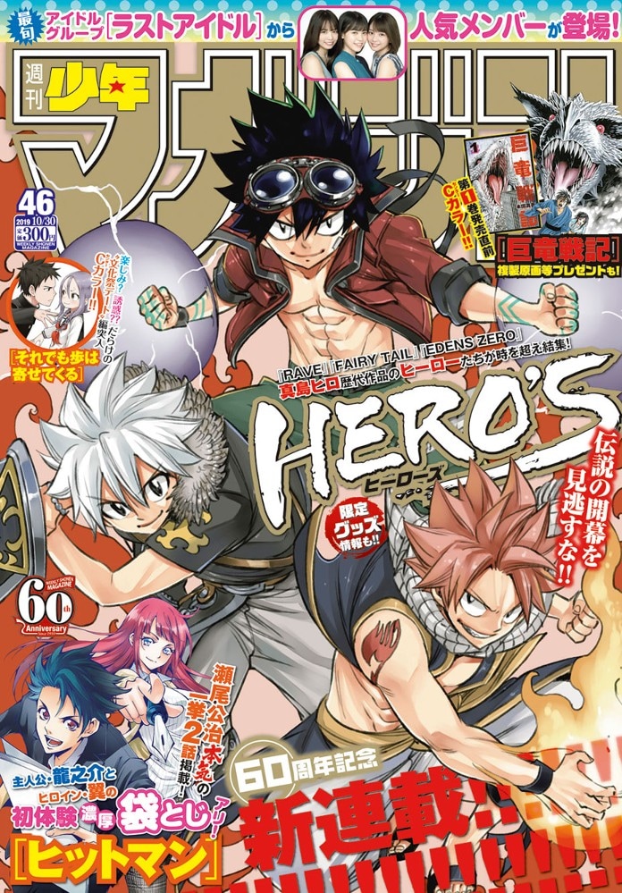 真島ヒロ「RAVE」「FAIRY TAIL」「EDENS ZERO」がコラボした新連載