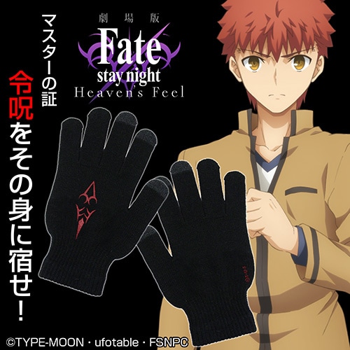 Fate[HF]」士郎と凛の令呪グローブが各100個限定で登場、スマホの操作