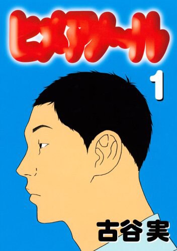古谷実の新作は5月末から！ヤンマガ初夏の新連載攻勢4本 - コミック