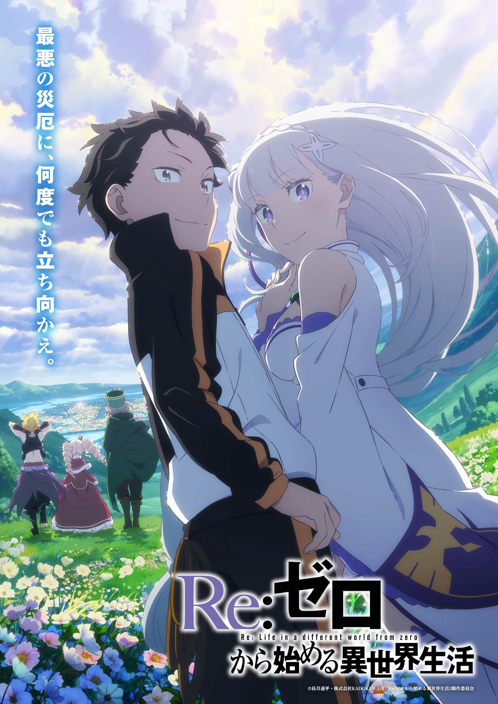 Re:ゼロから始める異世界生活」3rd seasonは全国21局で放送（コメント