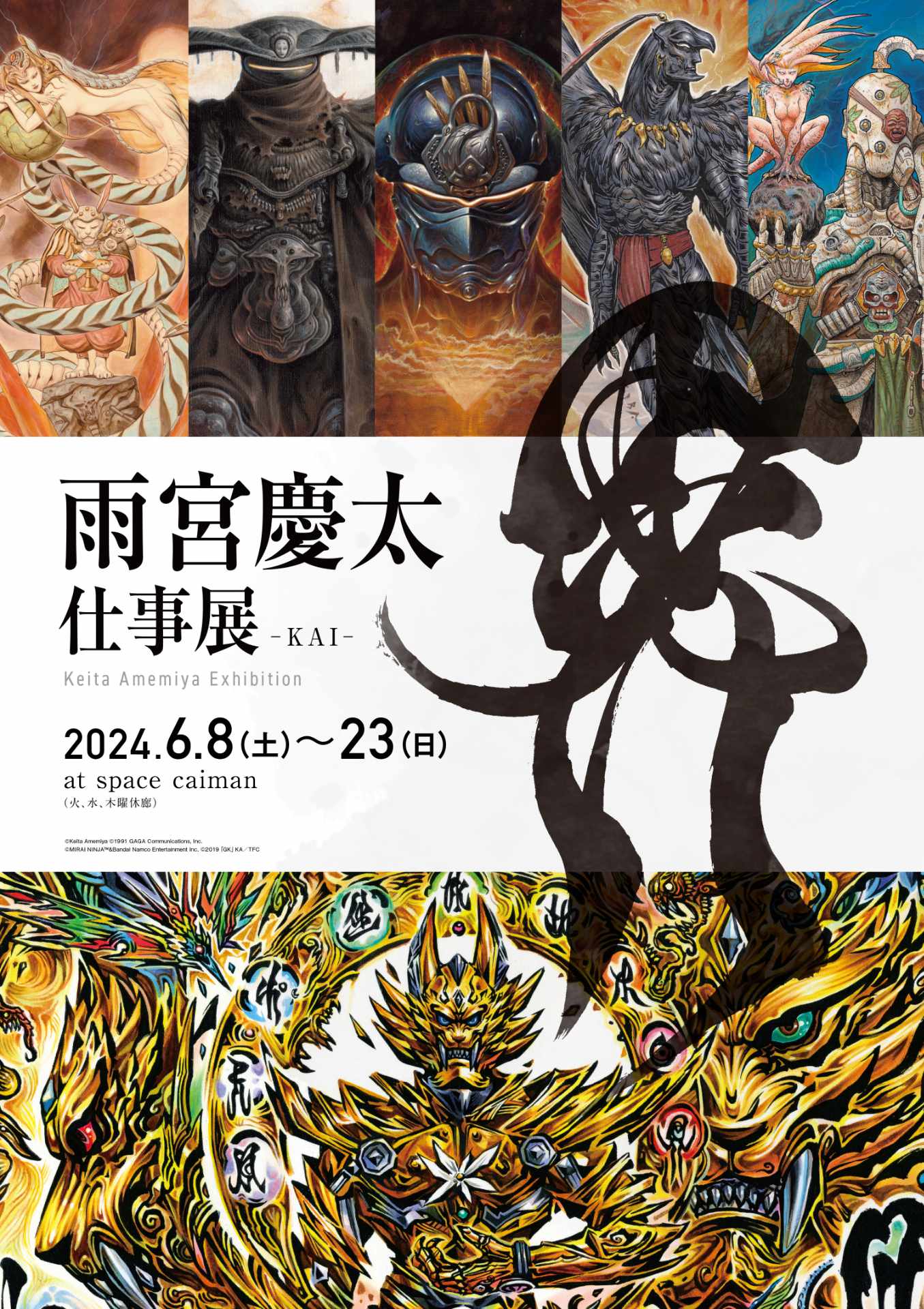雨宮慶太の画業に焦点当てた展覧会、公式本に和月伸宏・寺田克也ら