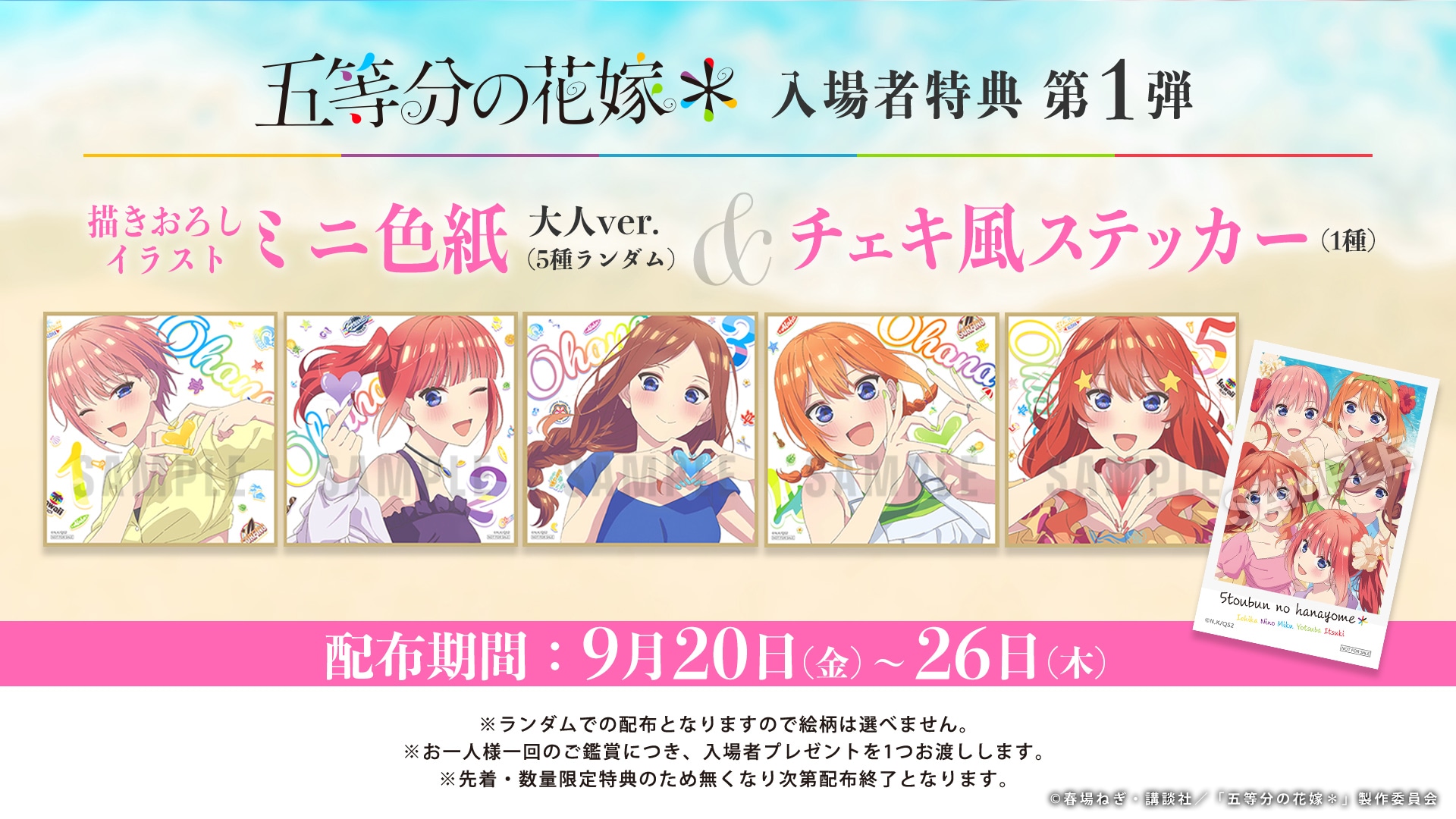 五等分の花嫁＊」入場者特典はチェキ風ステッカー＆五つ子たちの「大人