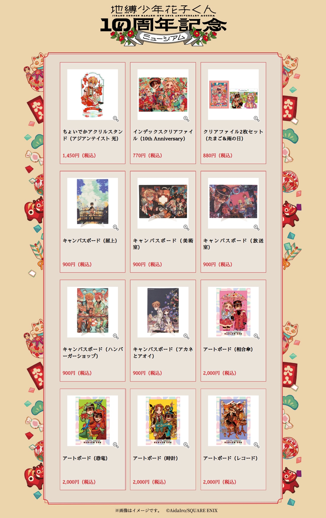 地縛少年花子くん10周年記念ミュージアム」で販売されるグッズ一覧