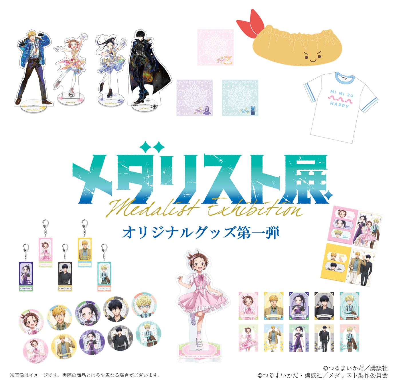 メダリスト展」グッズ第1弾、描き下ろしイラストを使用したアクスタや