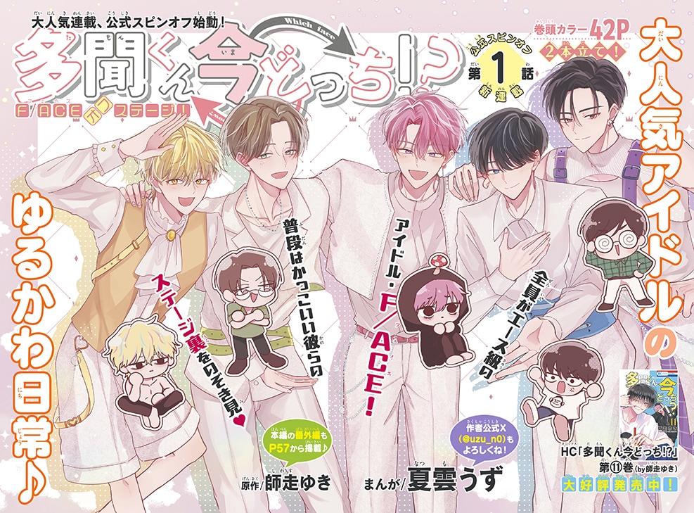 多聞くん今どっち!?」F/ACEの日常描くスピンオフがザ花で、第1話はSNS
