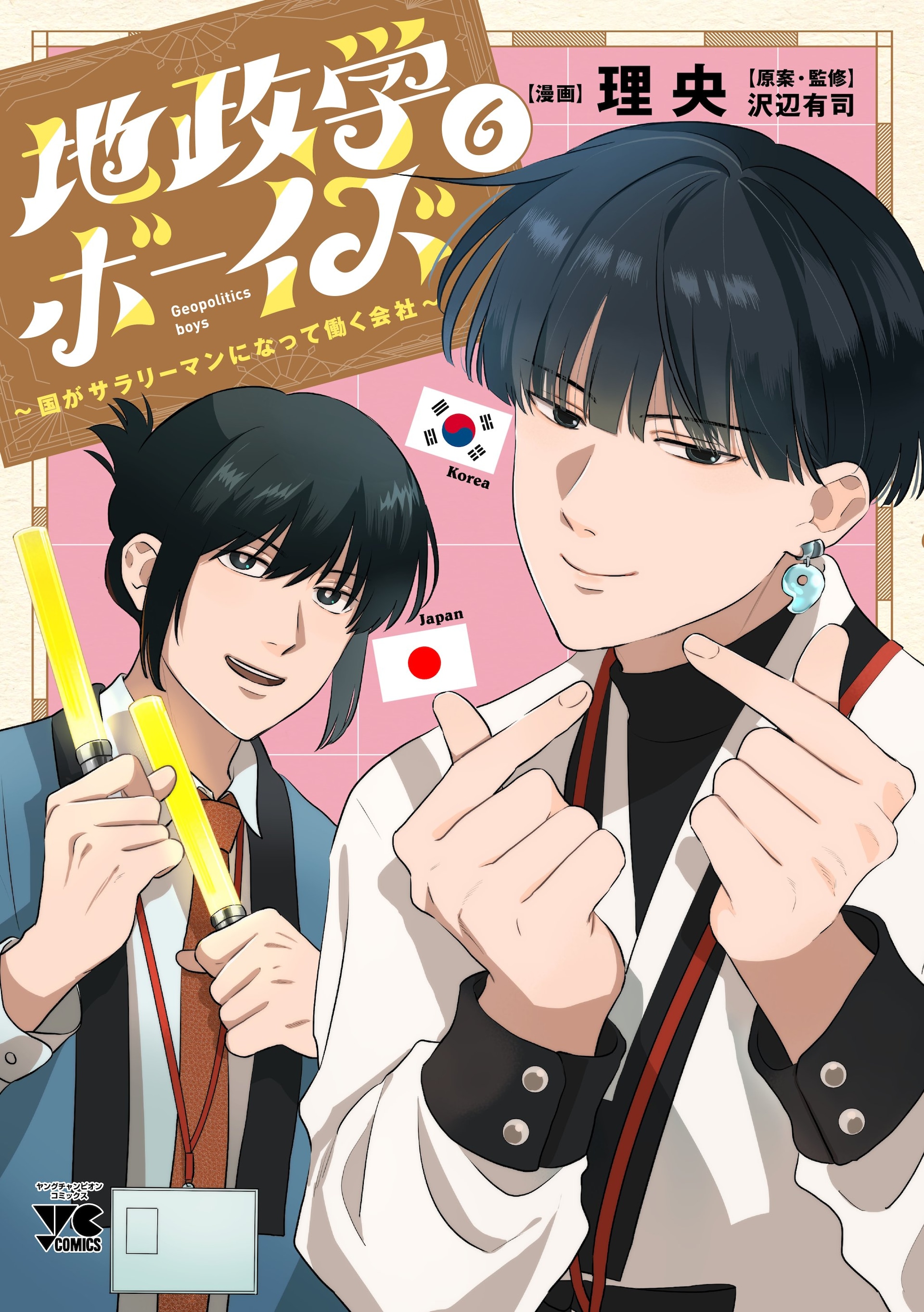 地政学ボーイズ」キャラ名刺もらえる書店フェア 描き下ろしアクスタも
