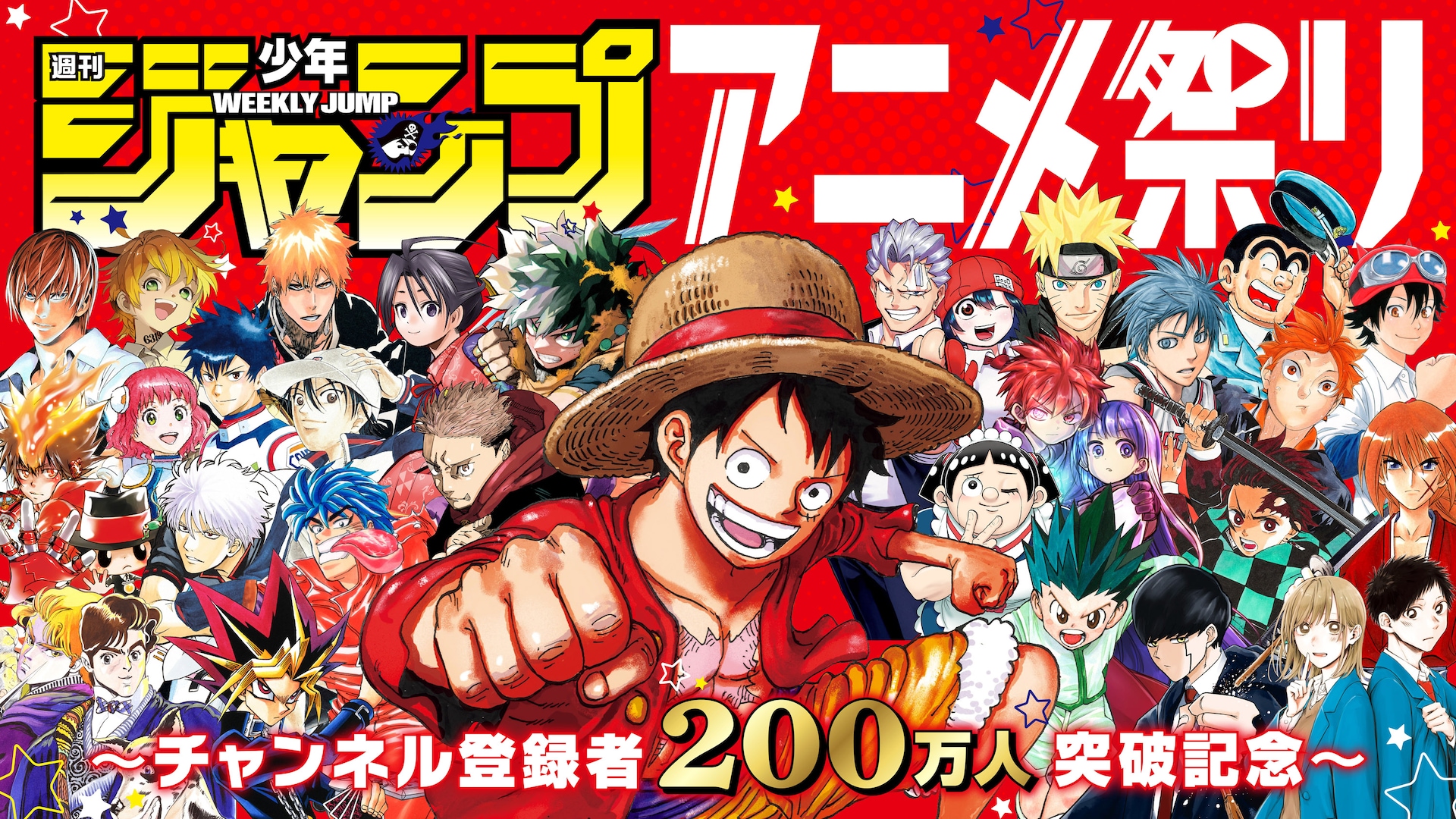 歴代ジャンプアニメを計200話以上配信、ジャンプチャンネル登録者200万