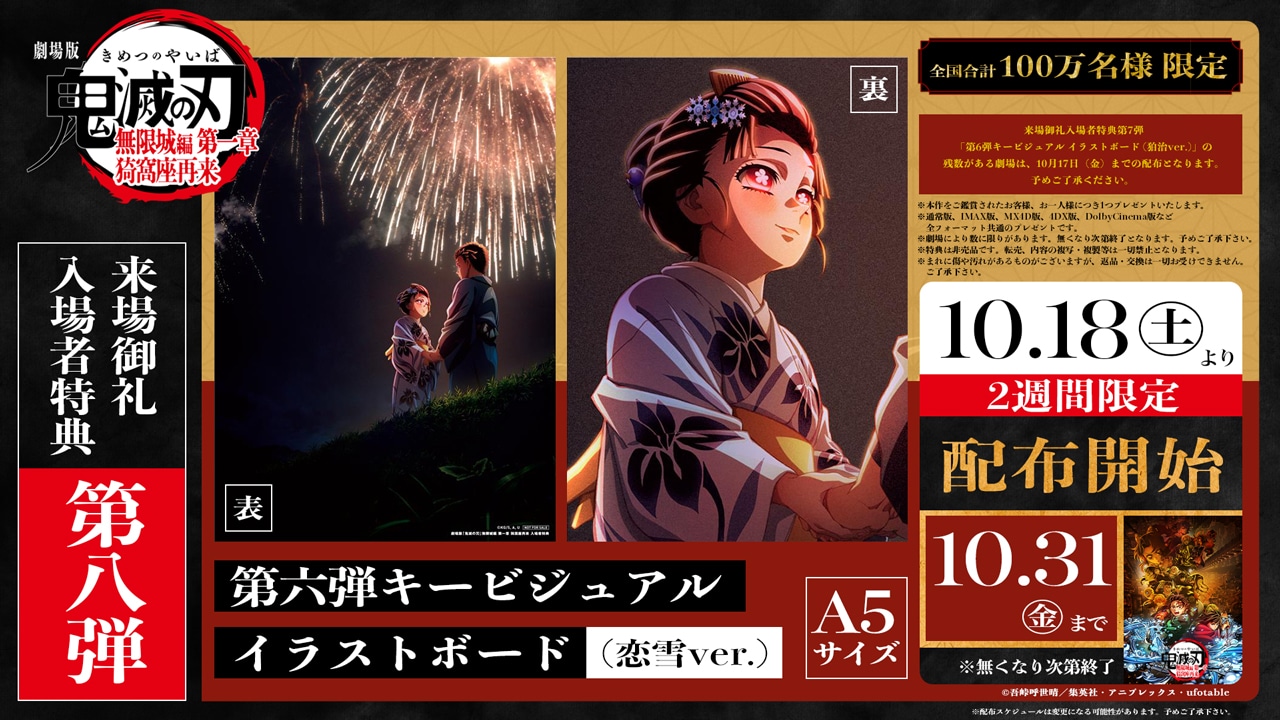 鬼滅の刃」無限城編 入場者特典第8弾は恋雪のイラストボード、第7弾の