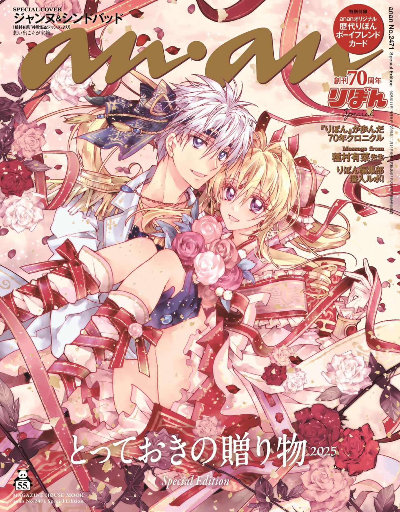 りぼん×anan、「神風怪盗ジャンヌ」が表紙を飾る 付録は歴代男子キャラ