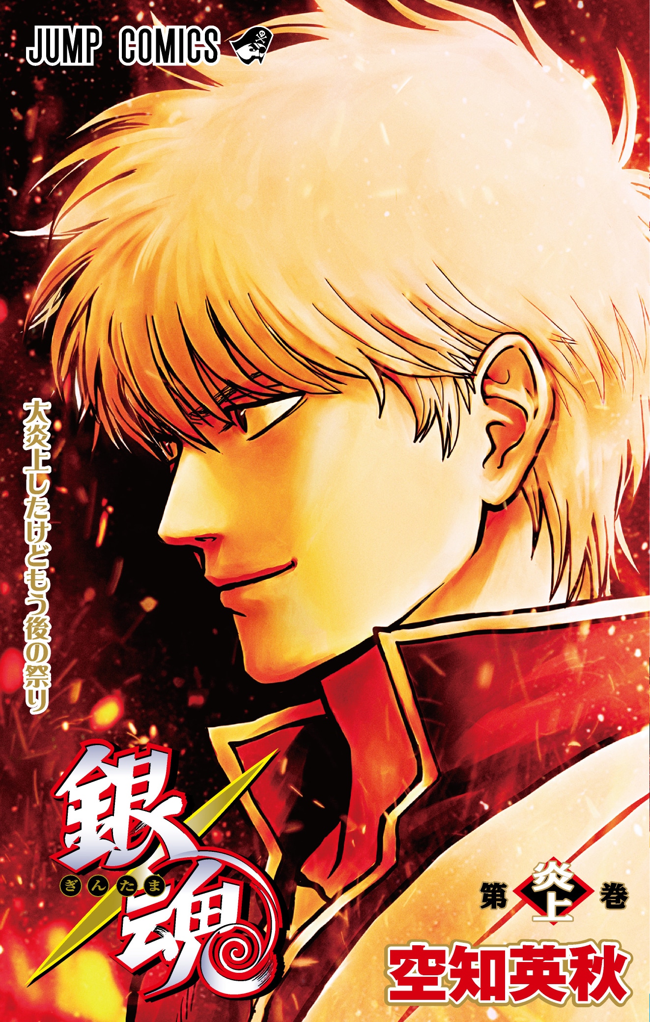 新劇場版 銀魂 -吉原大炎上-」入場者特典第1弾「第炎上巻」 [画像