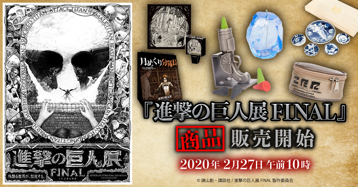 進撃の巨人展FINAL」公式グッズが販売開始、進撃豆皿や日めくりハンジ