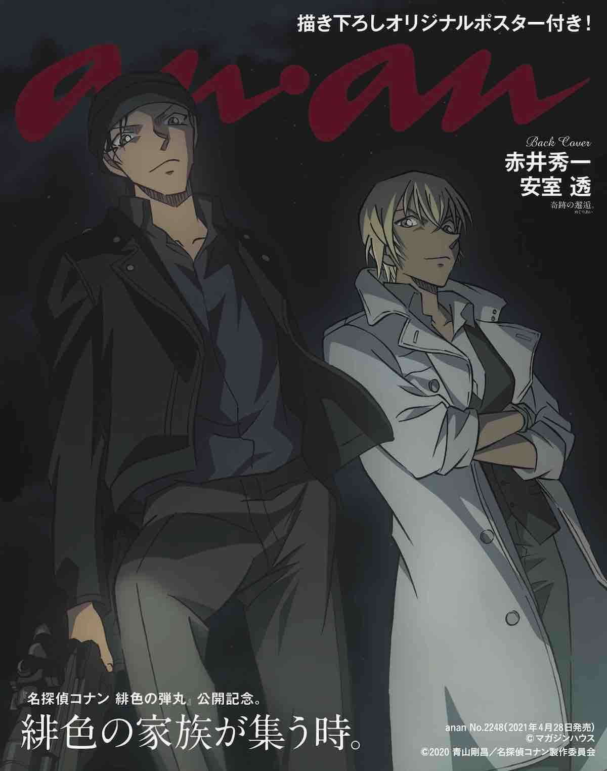 名探偵コナン」描き下ろしの赤井秀一＆安室透がananの裏表紙に