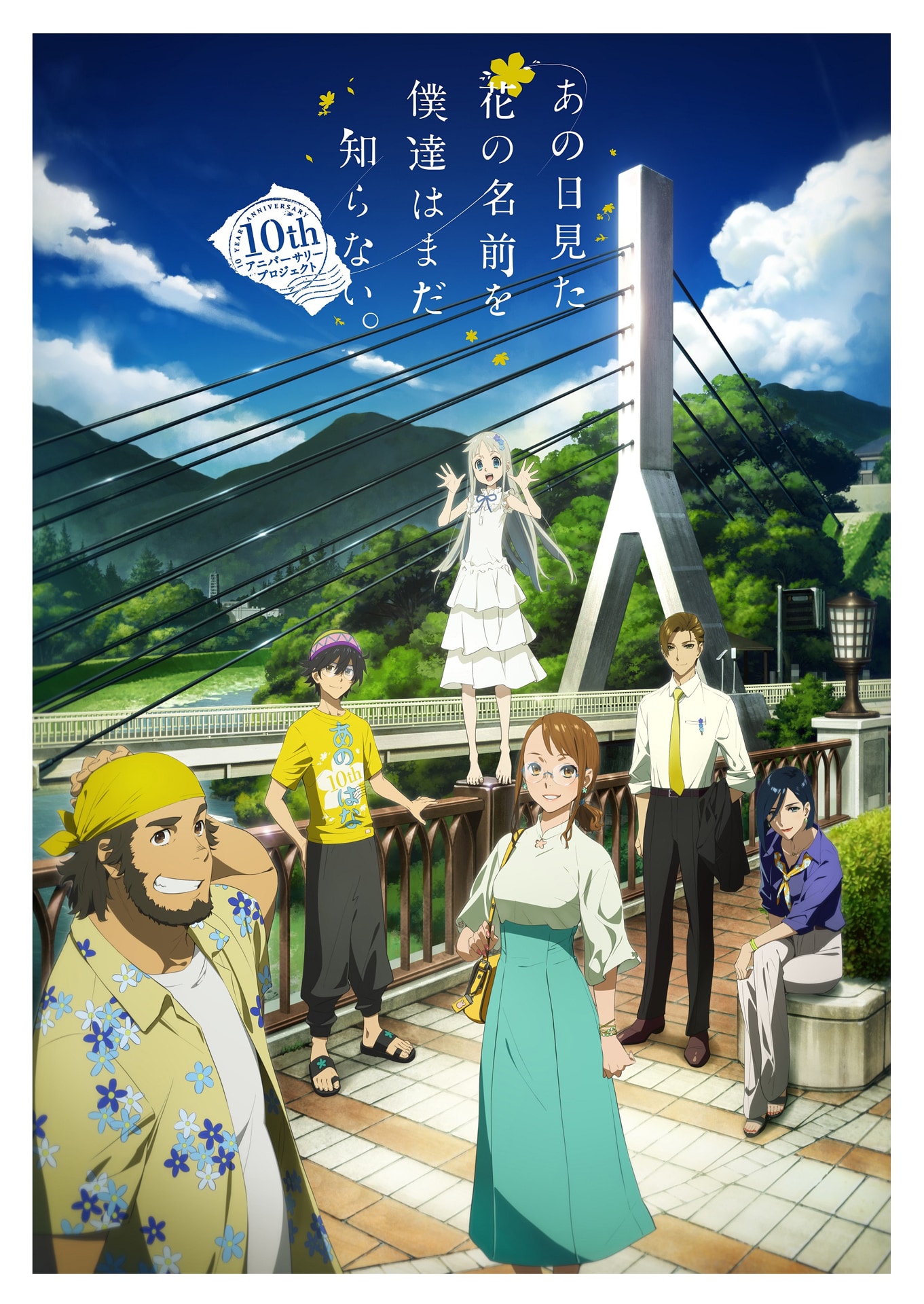 あの日見た花の名前を僕達はまだ知らない。」10th記念キービジュアル