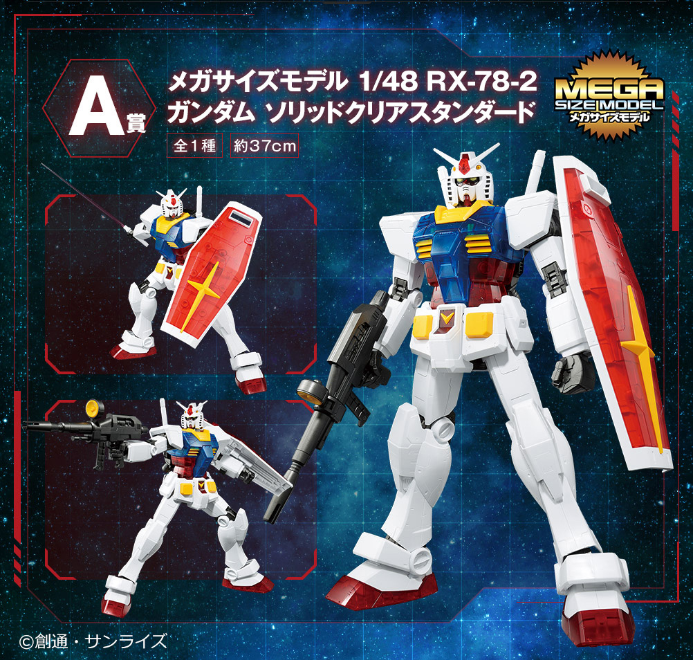 A賞の「メガサイズモデル 1/48 RX-78-2 ガンダム ソリッドクリア