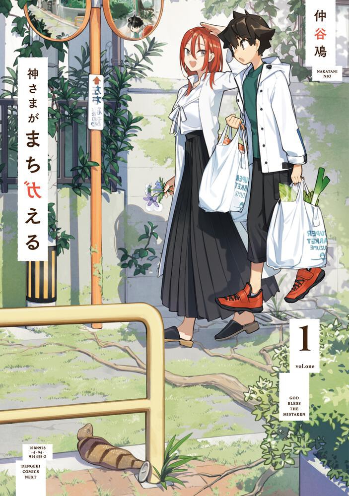 やがて君になる」仲谷鳰の新作、バグだらけの日常描く「神さまがまちガ