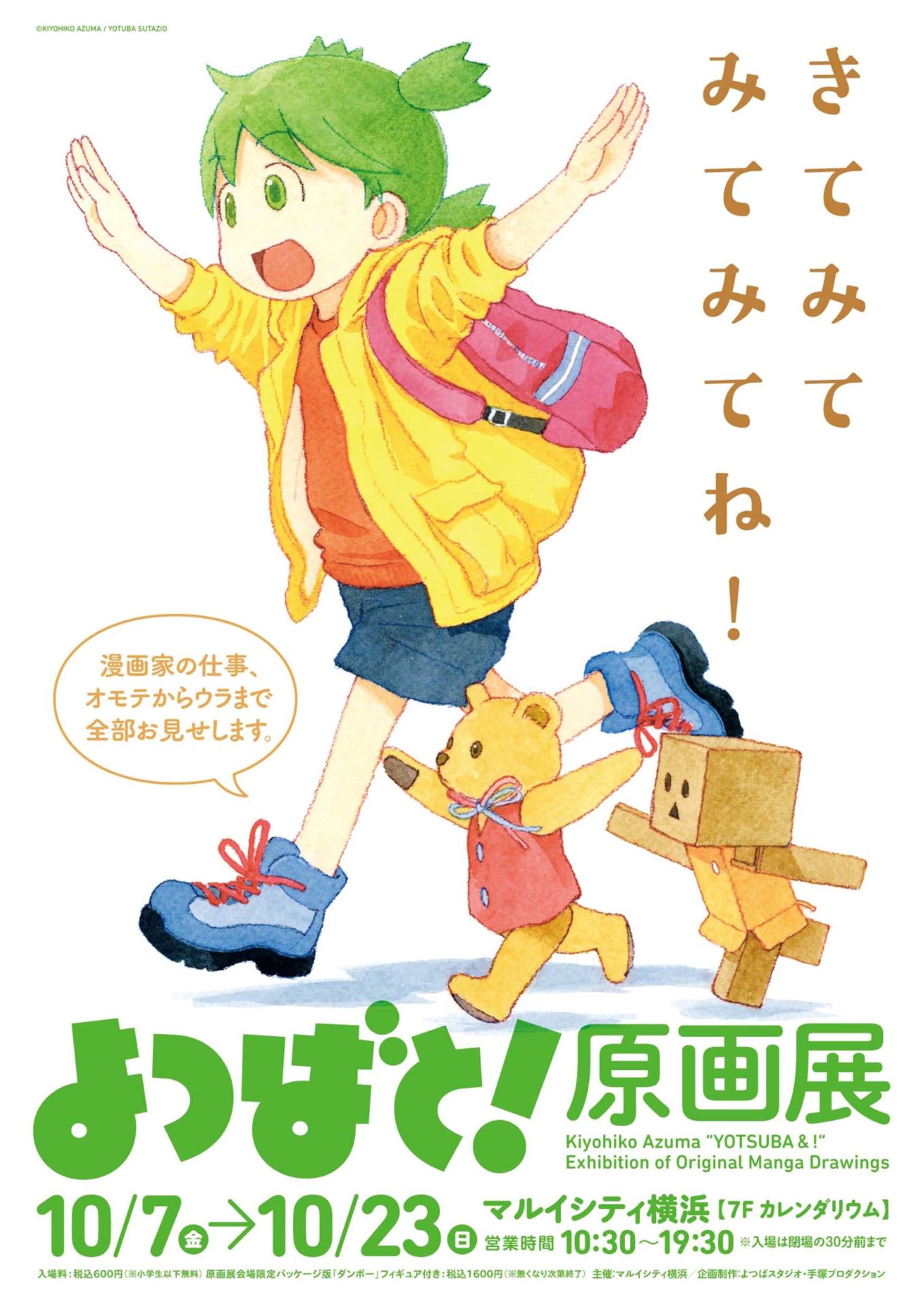 よつばと！原画展」が10月に横浜で、新規描き下ろし原画も展示