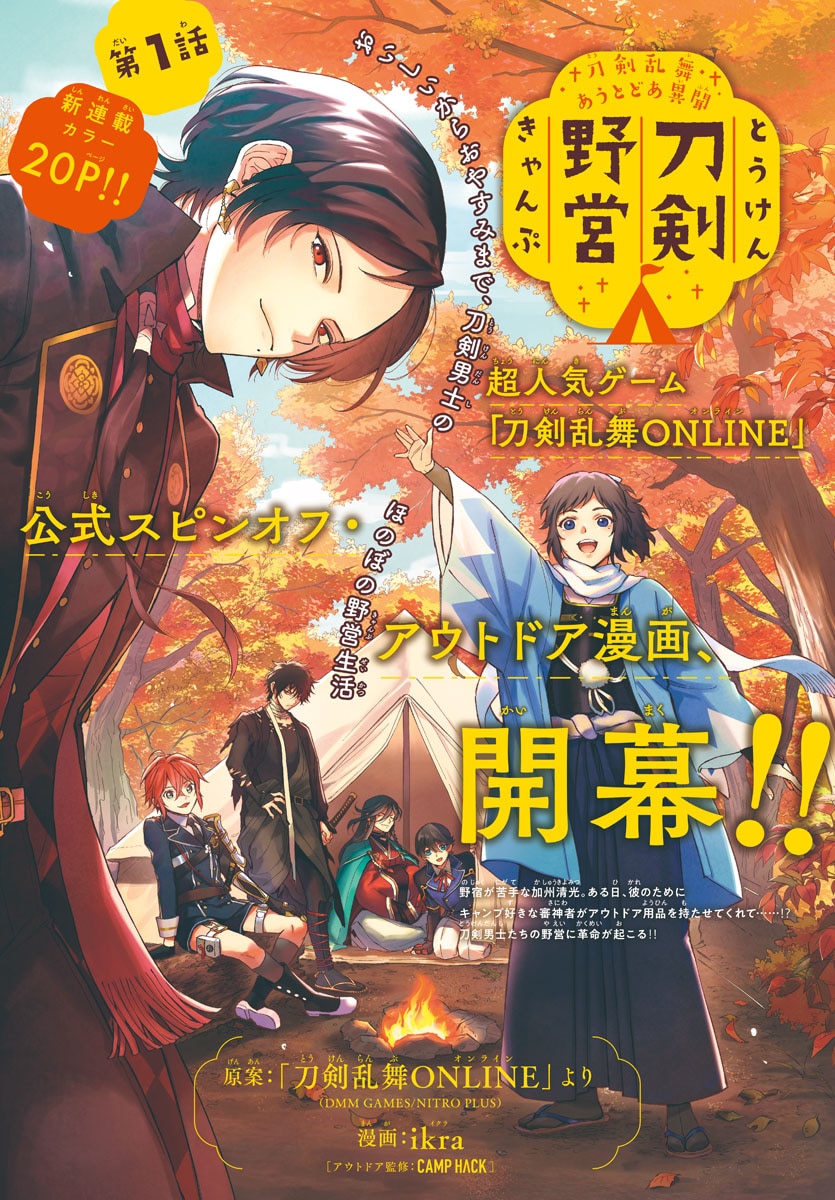 刀剣男士のほのぼの野営生活＆大島永遠が少女マンガ描く新連載