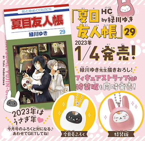 2023年はうさぎ年、ニャンコ先生もうさぎに！「夏目友人帳」付録がLaLa