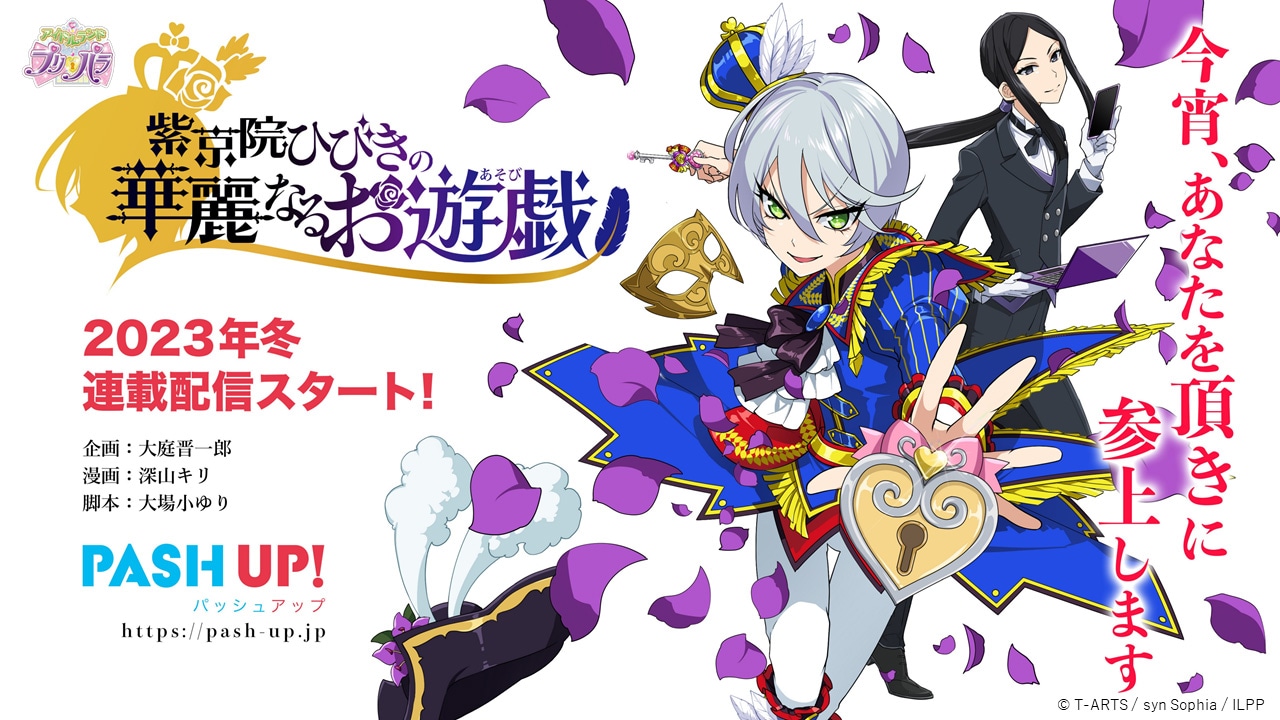 プリパラ」紫京院ひびき主役のWebマンガが今冬連載開始、EVER GOLD