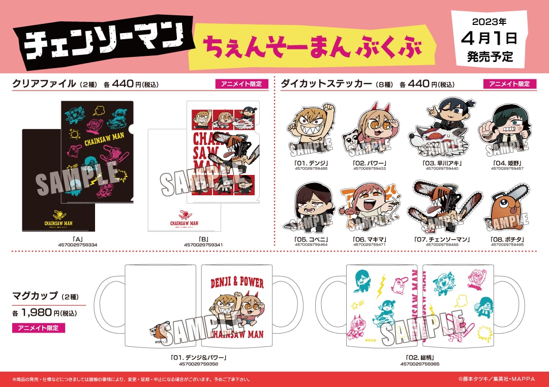 チェンソーマン』ちぇんそーまんぶくぶ アニメイトフェア」グッズ一覧