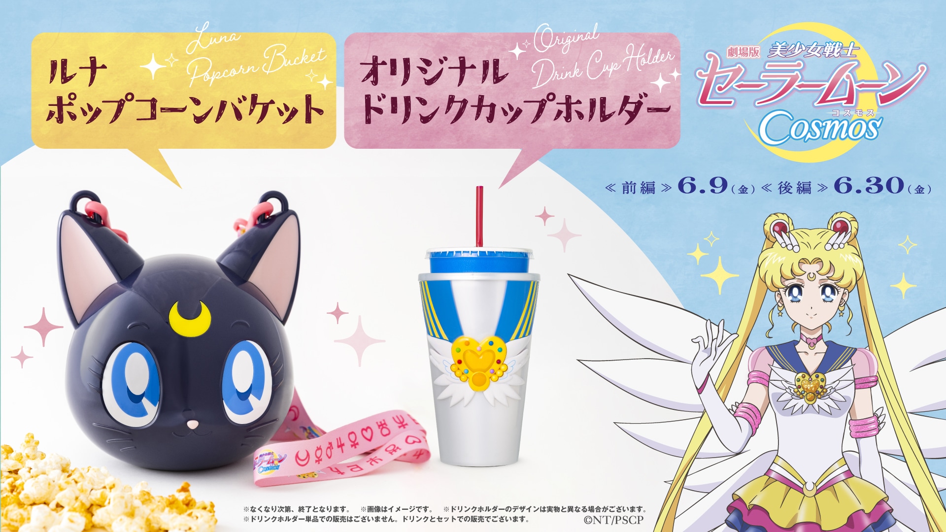 ルナポップコーンバケット」「オリジナルドリンクカップホルダー