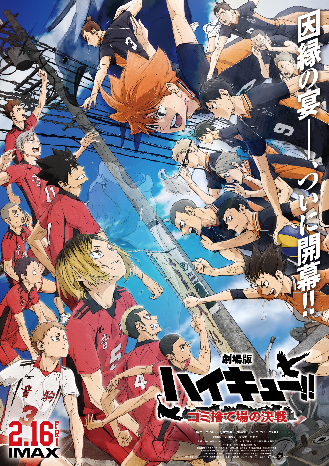 劇場版ハイキュー!! ゴミ捨て場の決戦」ポスタービジュアル [画像