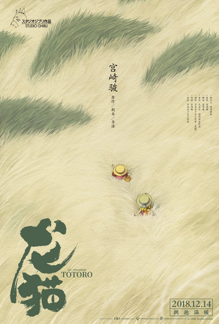 となりのトトロ」中国版ポスター、デザインは「万引き家族」も手がけた