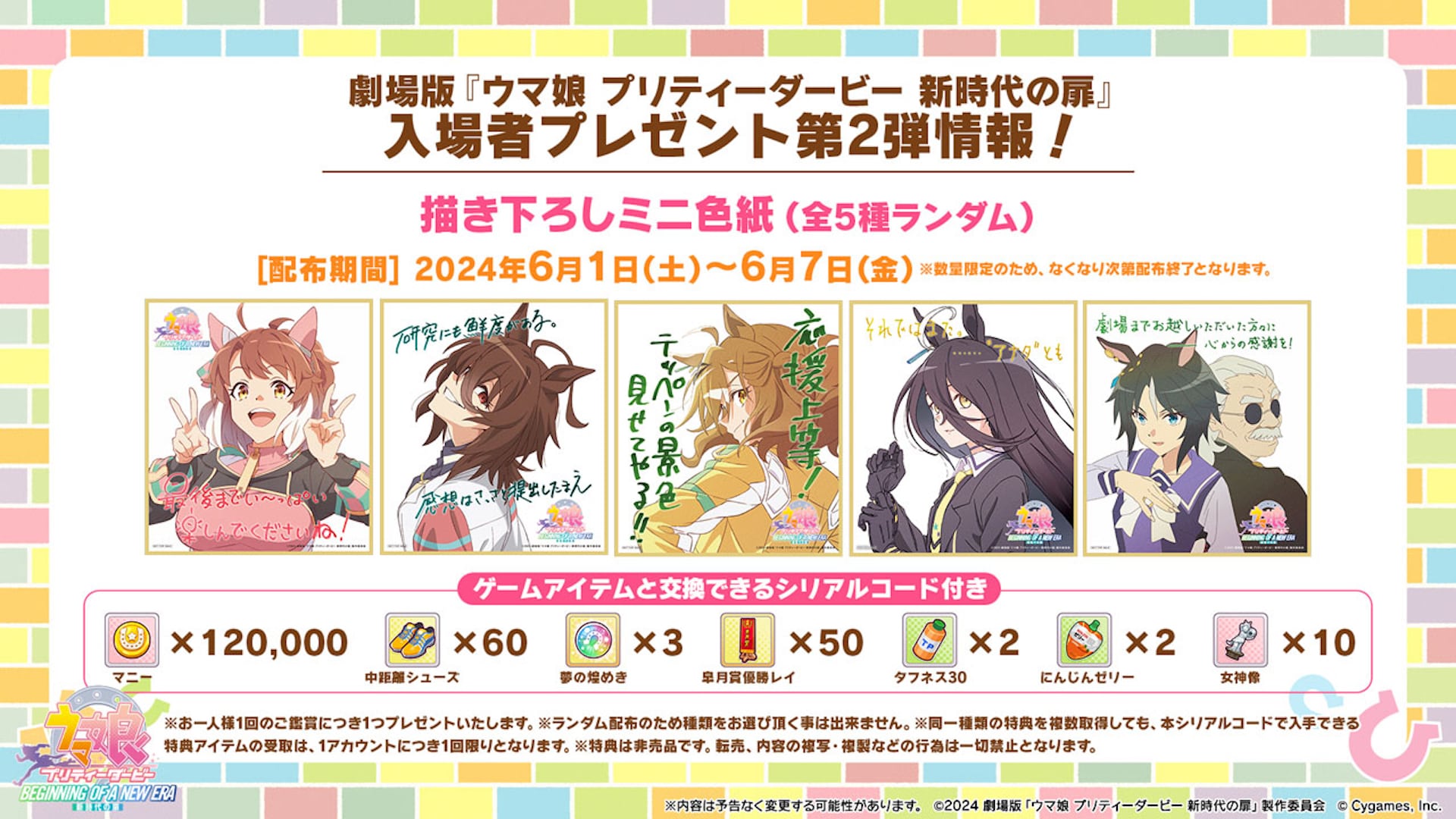 劇場版「ウマ娘」入プレ第2弾は描き下ろしミニ色紙、第5弾までの詳細