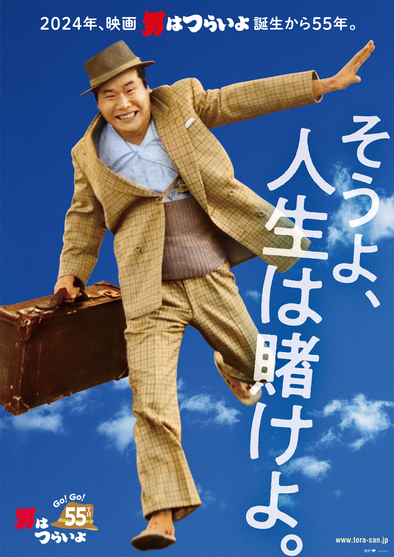 映画「男はつらいよ」公開55周年プロジェクト「Go！ Go！ 寅さん」が