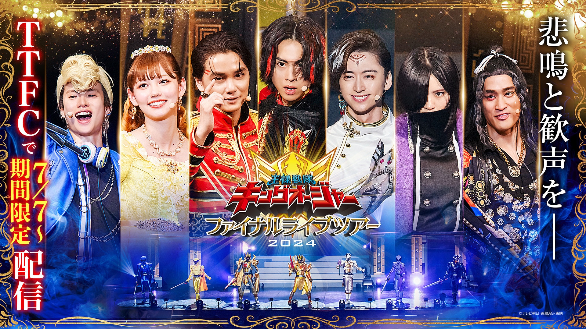 キングオージャーFLT」酒井大成らの“卒業公演”がTTFCで見放題配信開始