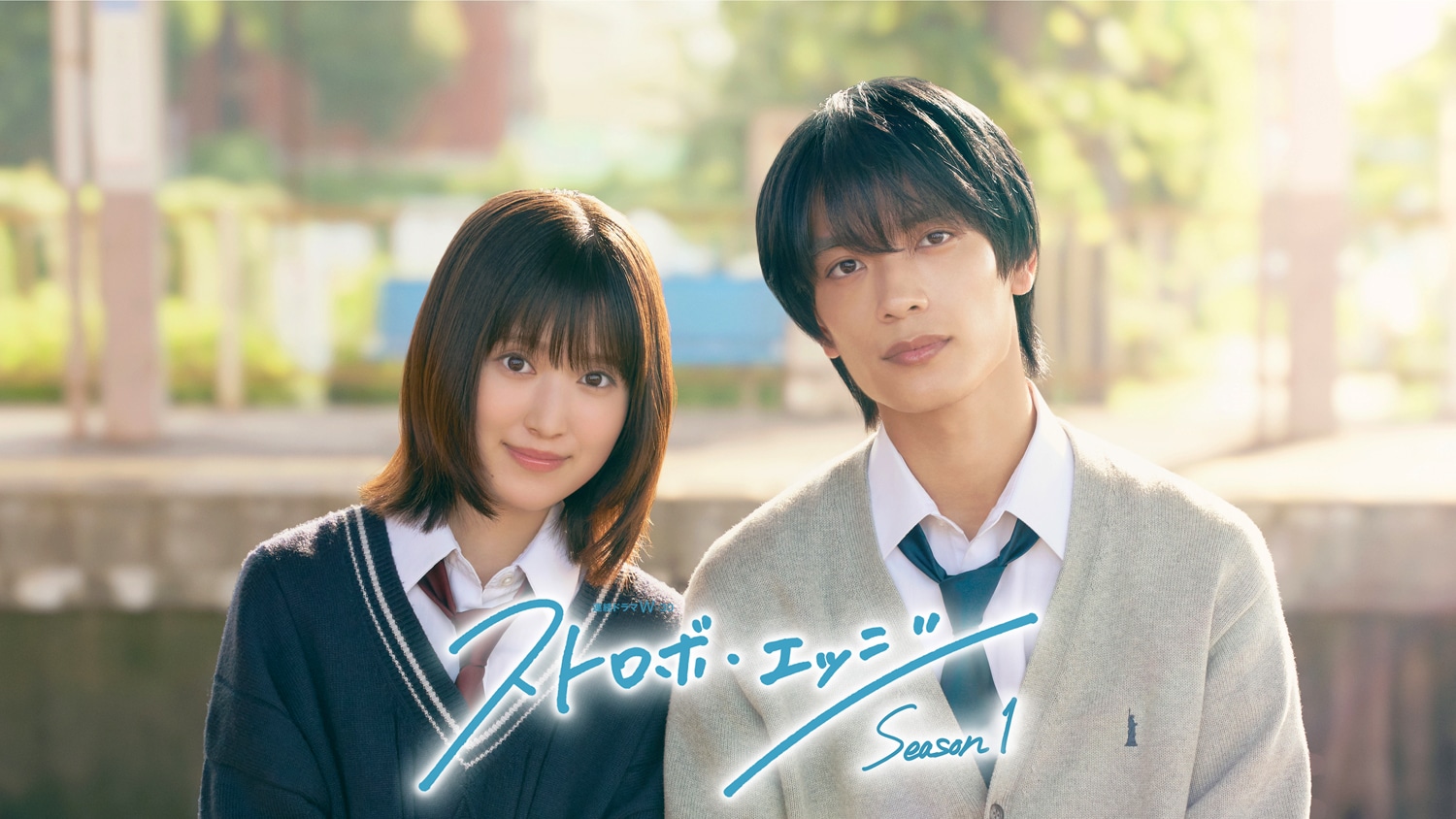 福本莉子となにわ男子・高橋恭平が主演「ストロボ・エッジ」WOWOWで初