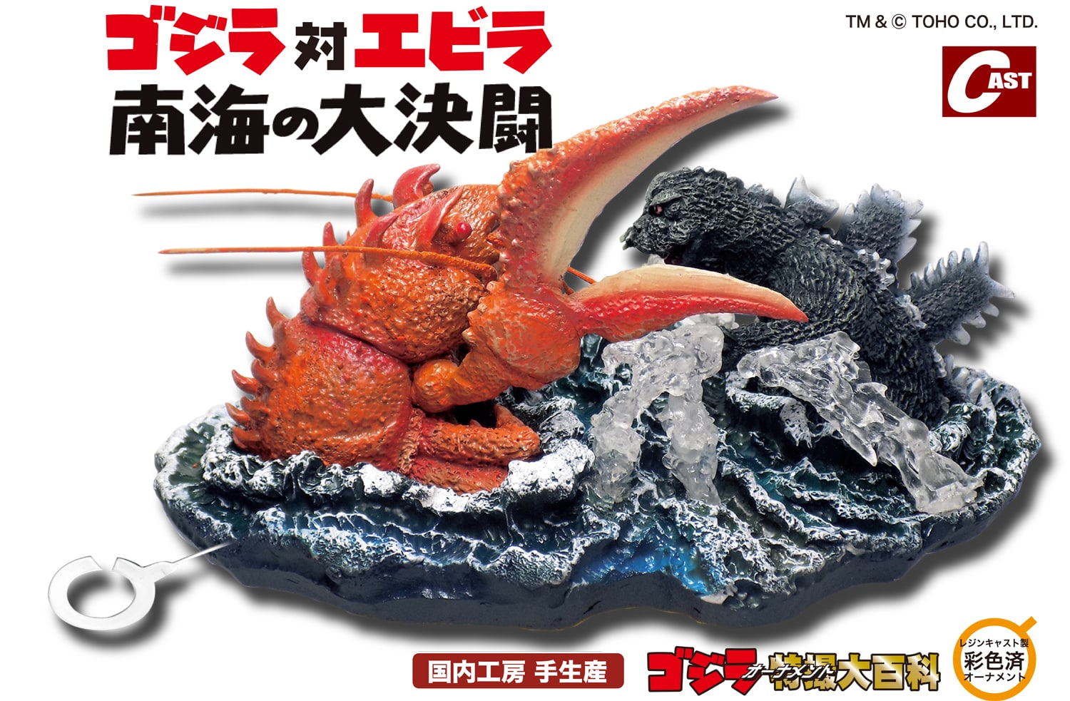 ゴジラおせち2026」DX（デラックス）版に付属する「ゴジラ・エビラ