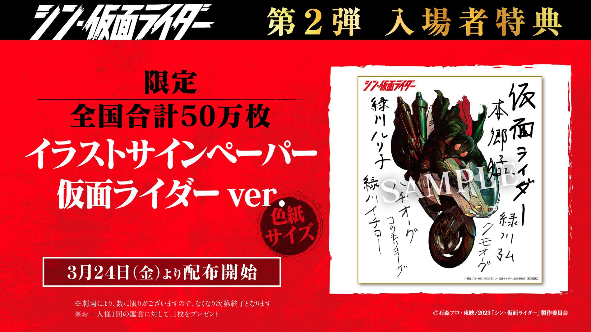 シン・仮面ライダー」新たな入場特典は本郷猛やクモオーグのサイン入り