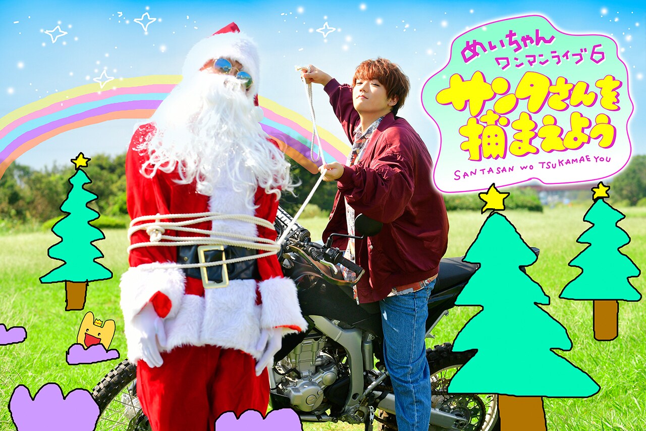めいちゃん、今年もXmasにお台場ワンマン開催 - 音楽ナタリー
