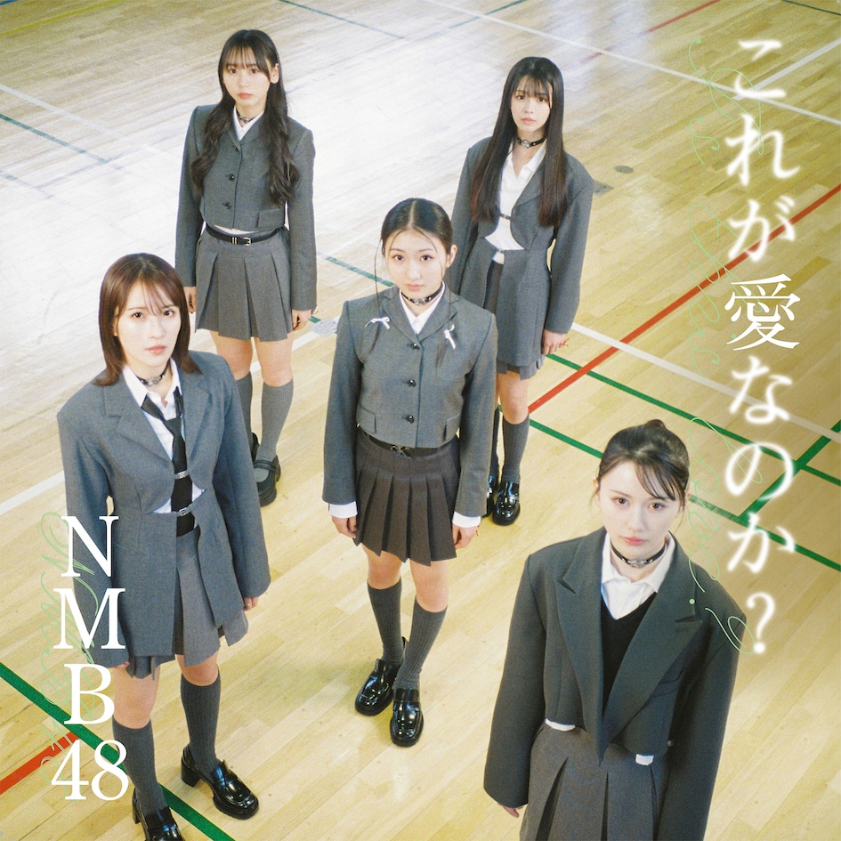 NMB48、塩月希依音と坂田心咲の18歳Wセンターの新シングルは「これが愛