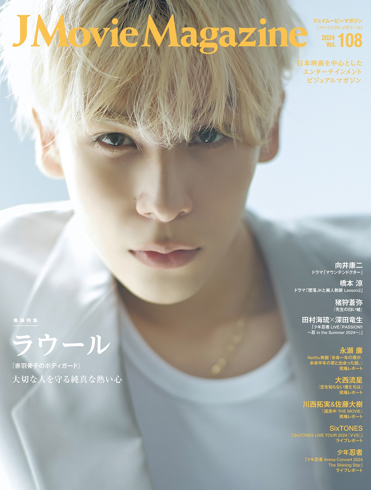 Snow Manラウール「J Movie Magazine」表紙に登場 - 音楽ナタリー
