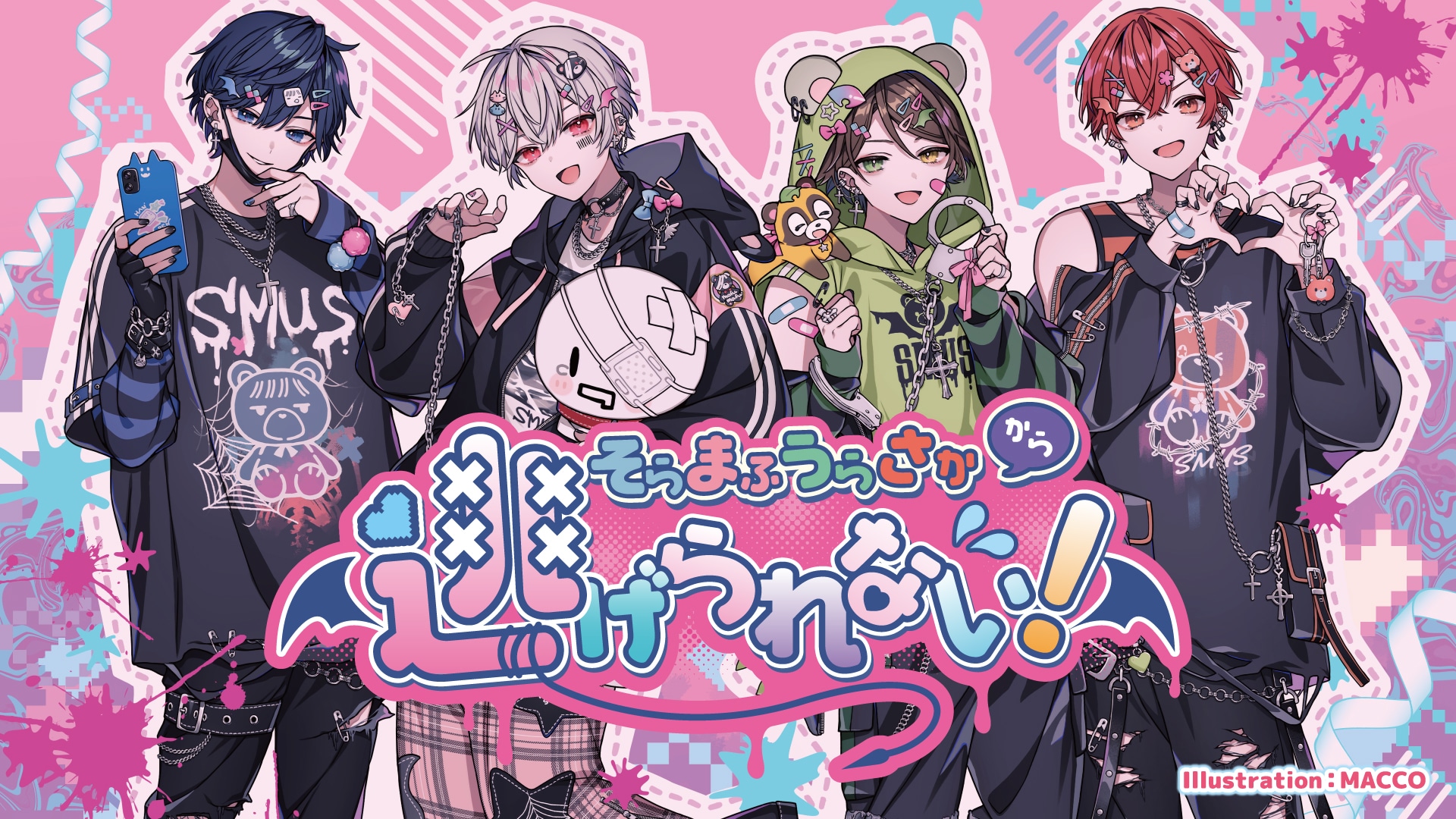そらまふうらさかバレンタインライブ2DAYS決定、テーマは「メンヘラ