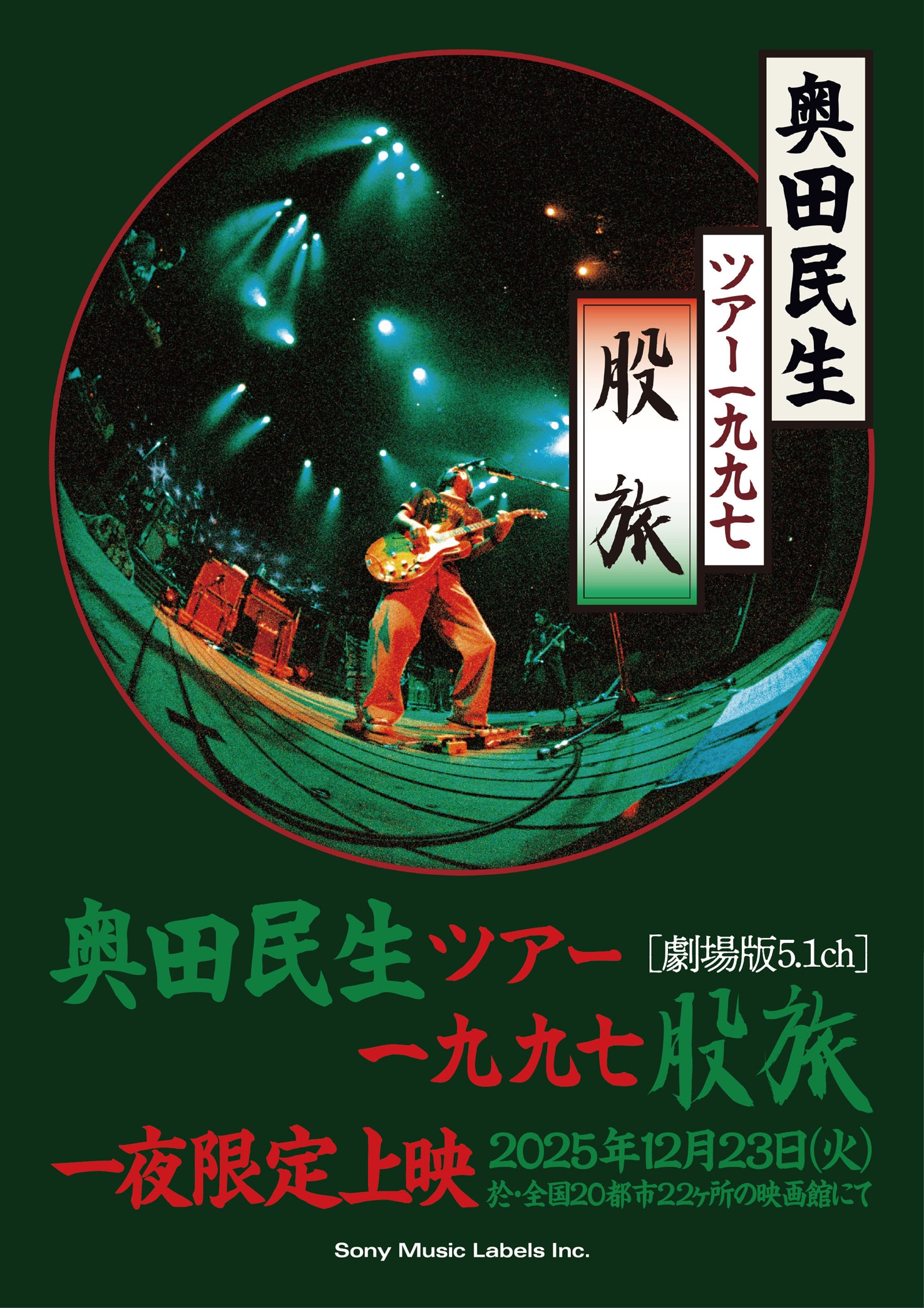 奥田民生の1997年「股旅」ツアー映像を劇場上映、HDかつ5.1chサウンド