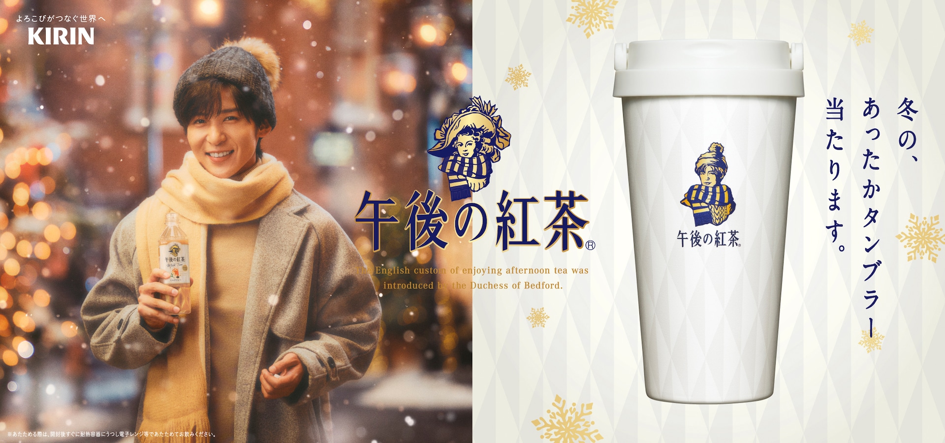 マフラー巻いた目黒蓮がイラストに、「午後の紅茶」タンブラーを