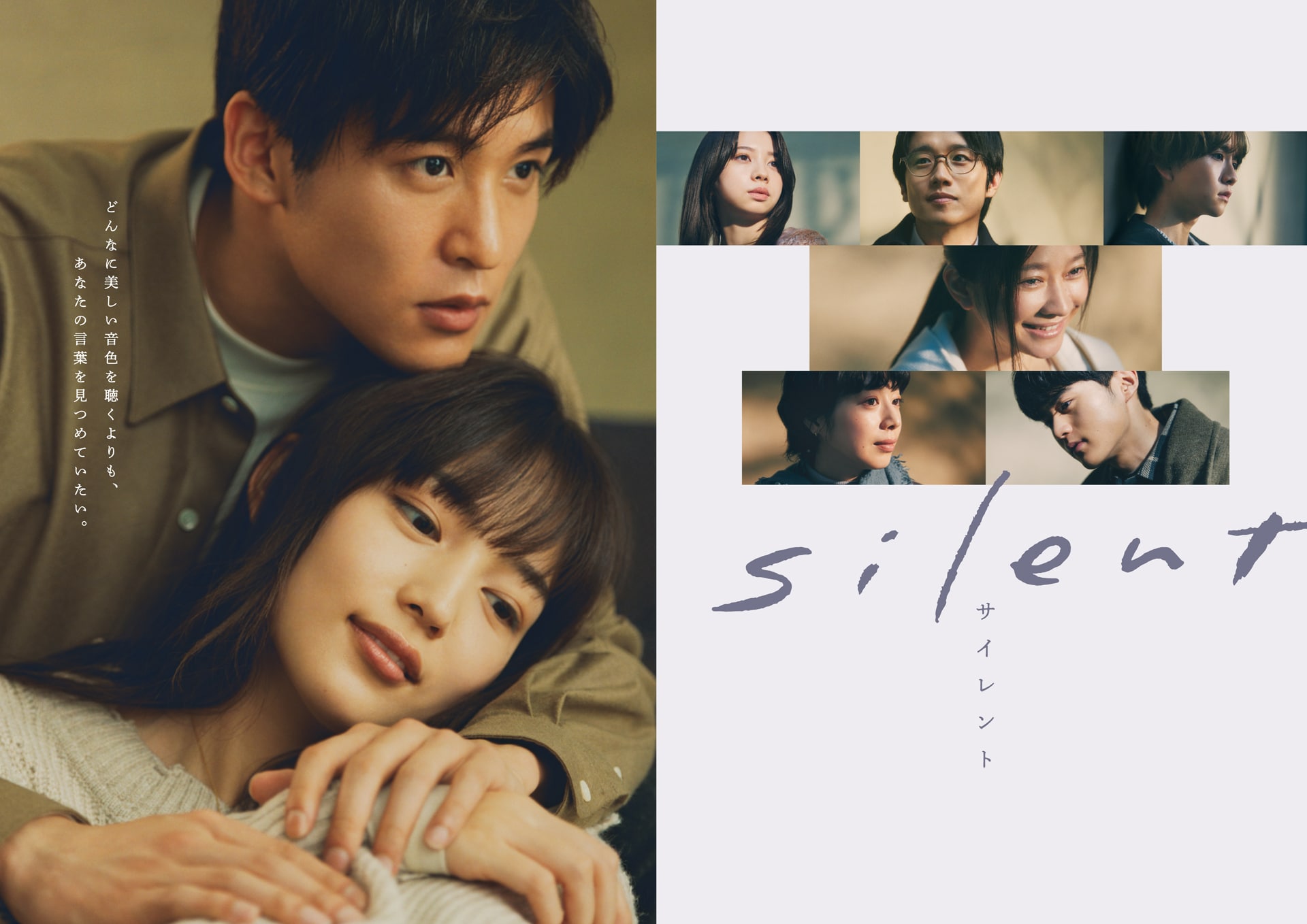Snow Man目黒蓮×川口春奈のドラマ「silent」ポスタービジュアル公開