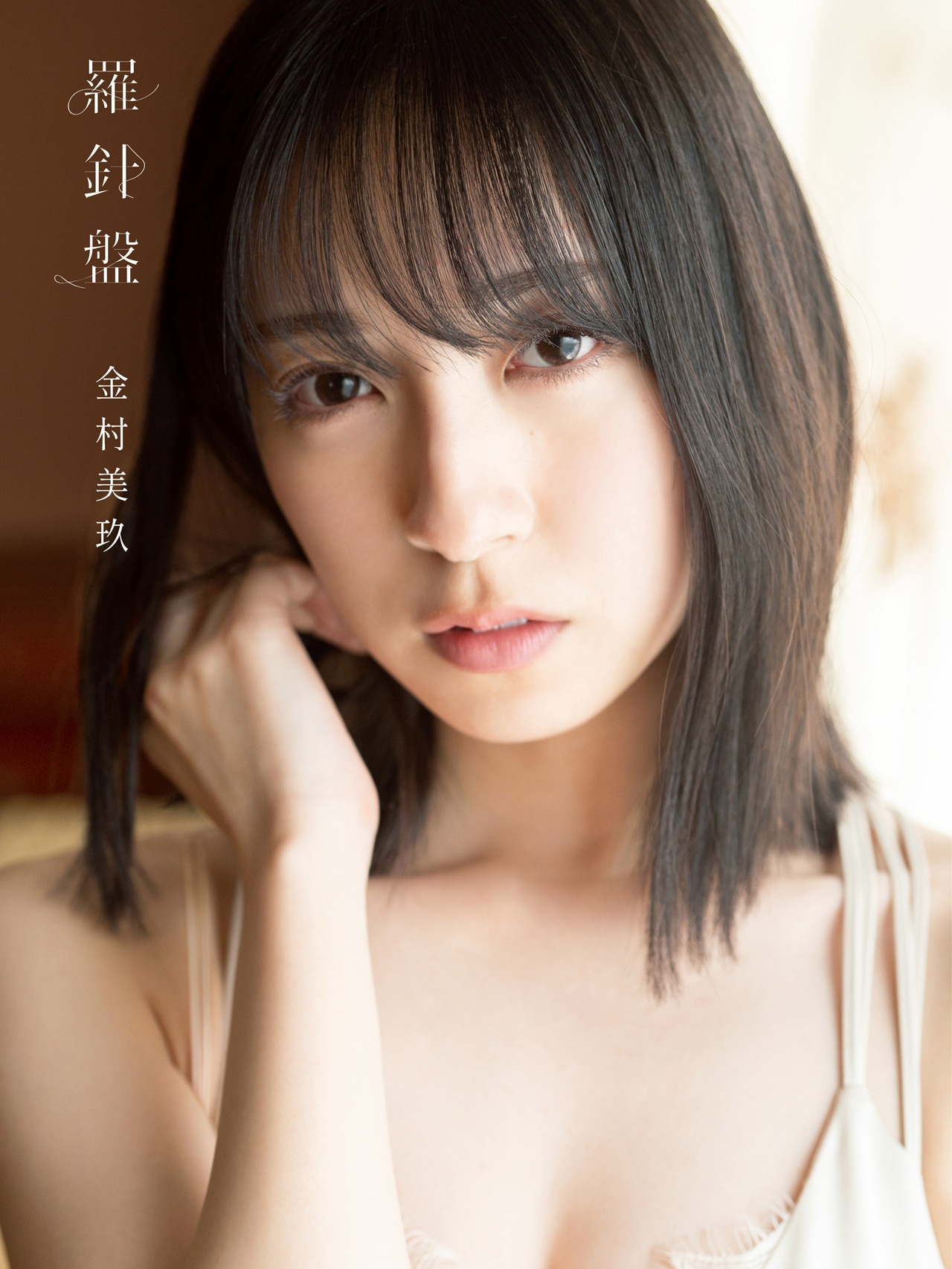 kanemuramiku_1stphotobook_cove